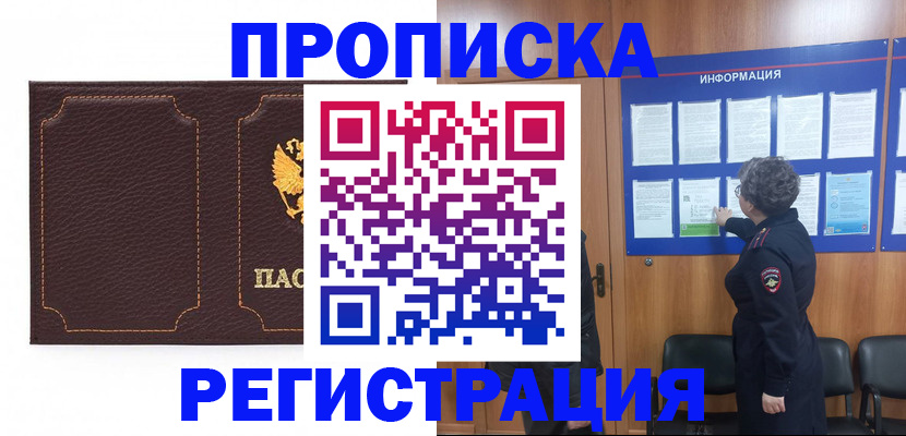 прописка в Тынде